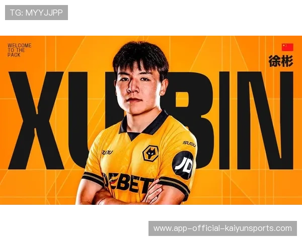 徐彬留洋英超，狼队U21即将迎来新星首秀